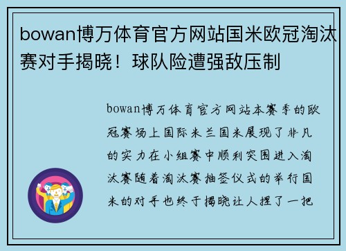 bowan博万体育官方网站国米欧冠淘汰赛对手揭晓！球队险遭强敌压制