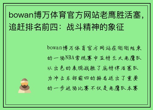 bowan博万体育官方网站老鹰胜活塞，追赶排名前四：战斗精神的象征