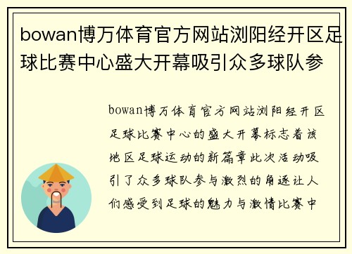 bowan博万体育官方网站浏阳经开区足球比赛中心盛大开幕吸引众多球队参与激烈角逐