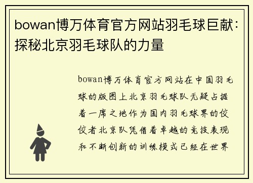 bowan博万体育官方网站羽毛球巨献：探秘北京羽毛球队的力量