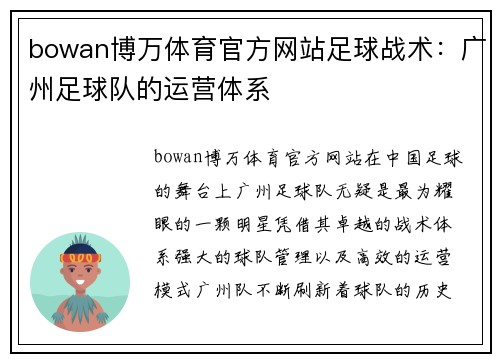 bowan博万体育官方网站足球战术：广州足球队的运营体系