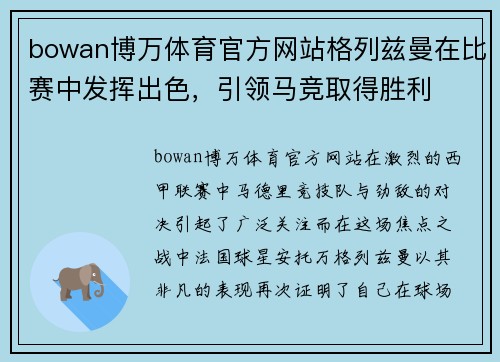 bowan博万体育官方网站格列兹曼在比赛中发挥出色，引领马竞取得胜利