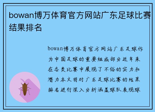 bowan博万体育官方网站广东足球比赛结果排名