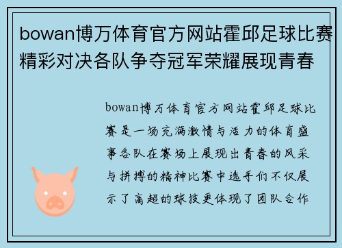 bowan博万体育官方网站霍邱足球比赛精彩对决各队争夺冠军荣耀展现青春风采