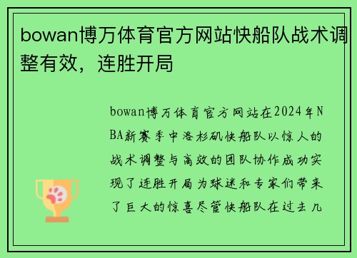 bowan博万体育官方网站快船队战术调整有效，连胜开局