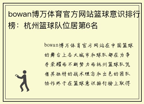 bowan博万体育官方网站篮球意识排行榜：杭州篮球队位居第6名