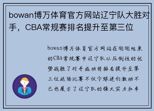 bowan博万体育官方网站辽宁队大胜对手，CBA常规赛排名提升至第三位