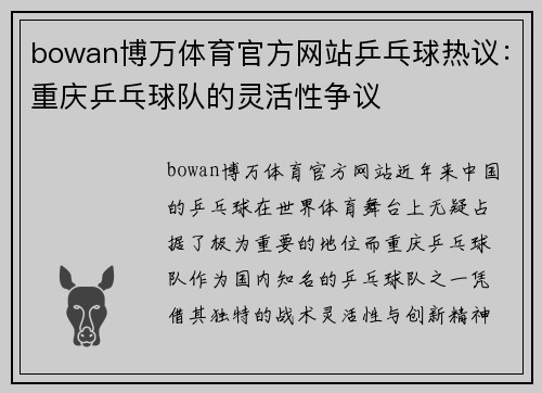bowan博万体育官方网站乒乓球热议：重庆乒乓球队的灵活性争议