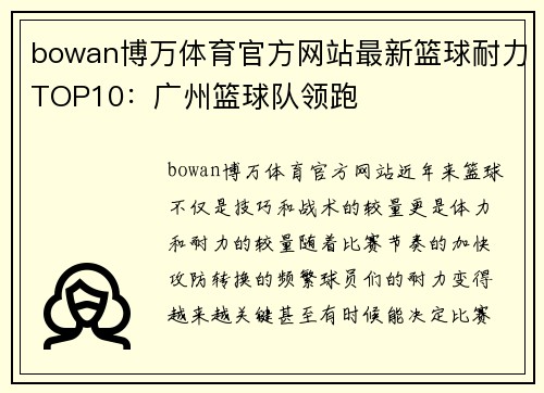 bowan博万体育官方网站最新篮球耐力TOP10：广州篮球队领跑