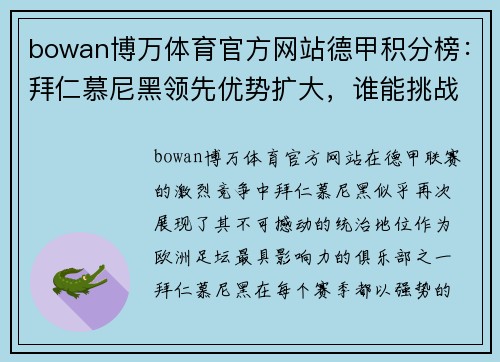 bowan博万体育官方网站德甲积分榜：拜仁慕尼黑领先优势扩大，谁能挑战他们的统治？