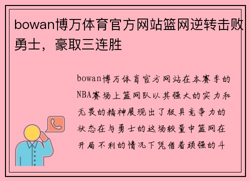 bowan博万体育官方网站篮网逆转击败勇士，豪取三连胜