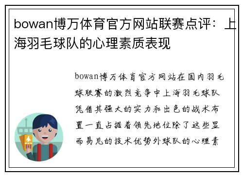 bowan博万体育官方网站联赛点评：上海羽毛球队的心理素质表现