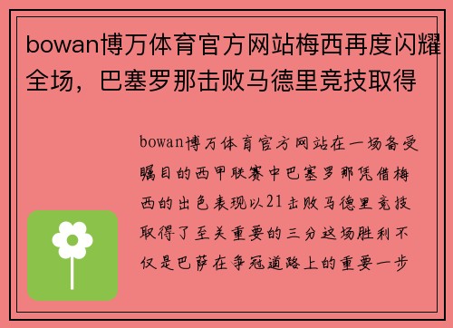 bowan博万体育官方网站梅西再度闪耀全场，巴塞罗那击败马德里竞技取得关键三分