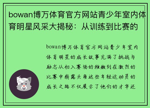 bowan博万体育官方网站青少年室内体育明星风采大揭秘：从训练到比赛的成长故事