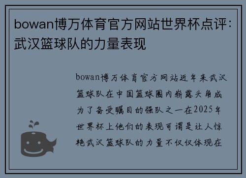 bowan博万体育官方网站世界杯点评：武汉篮球队的力量表现