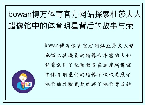 bowan博万体育官方网站探索杜莎夫人蜡像馆中的体育明星背后的故事与荣耀