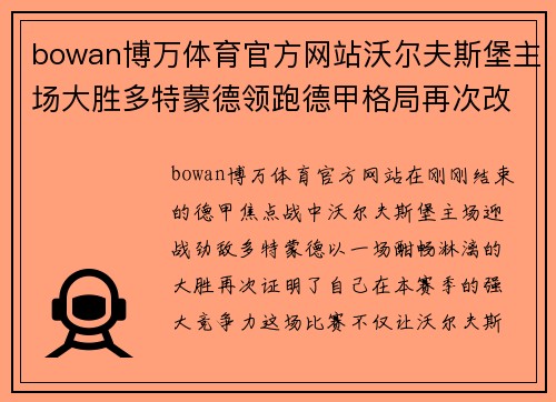 bowan博万体育官方网站沃尔夫斯堡主场大胜多特蒙德领跑德甲格局再次改写