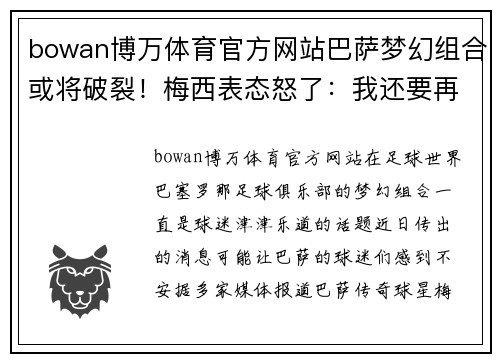 bowan博万体育官方网站巴萨梦幻组合或将破裂！梅西表态怒了：我还要再战！