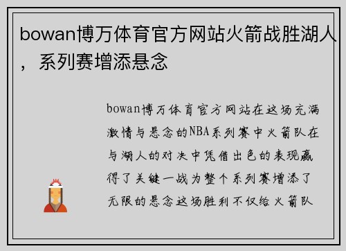 bowan博万体育官方网站火箭战胜湖人，系列赛增添悬念