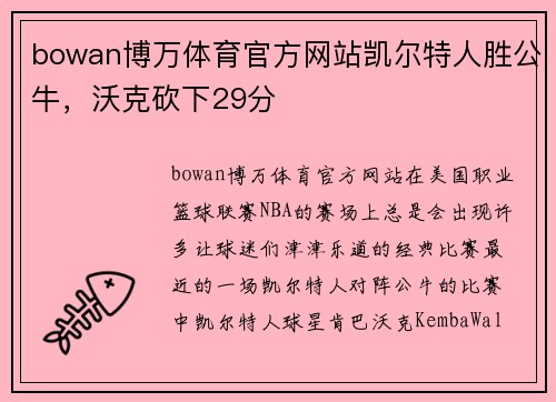 bowan博万体育官方网站凯尔特人胜公牛，沃克砍下29分