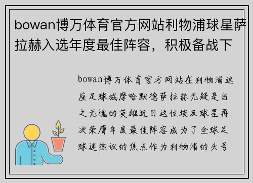 bowan博万体育官方网站利物浦球星萨拉赫入选年度最佳阵容，积极备战下赛季
