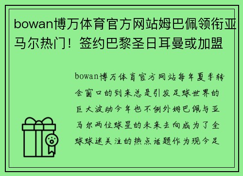 bowan博万体育官方网站姆巴佩领衔亚马尔热门！签约巴黎圣日耳曼或加盟皇家马德里引发疯狂传言