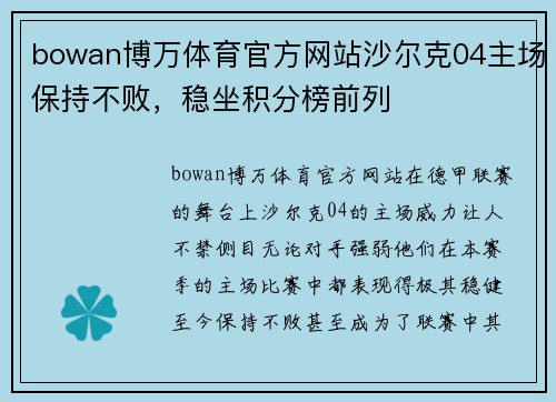 bowan博万体育官方网站沙尔克04主场保持不败，稳坐积分榜前列