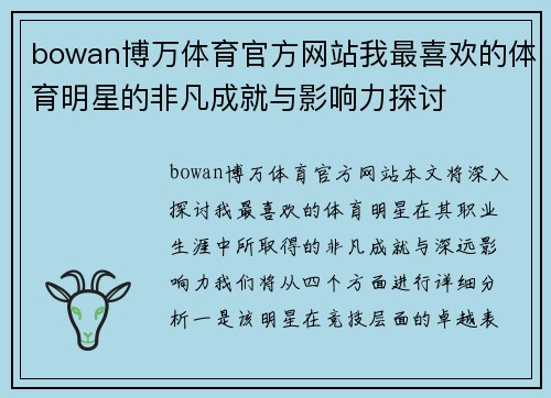 bowan博万体育官方网站我最喜欢的体育明星的非凡成就与影响力探讨