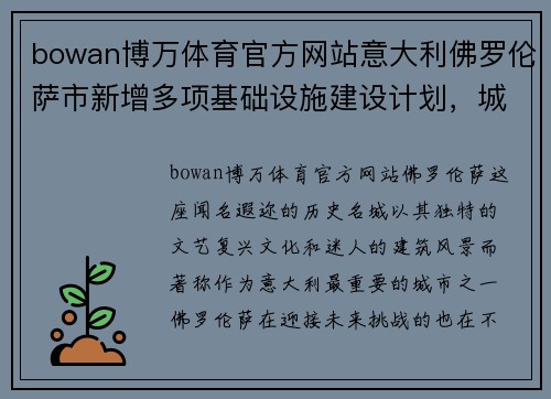 bowan博万体育官方网站意大利佛罗伦萨市新增多项基础设施建设计划，城市焕发新活力
