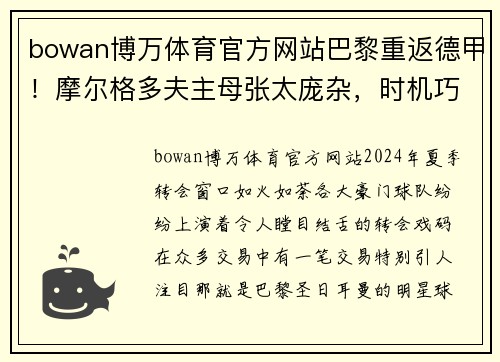 bowan博万体育官方网站巴黎重返德甲！摩尔格多夫主母张太庞杂，时机巧妙把握