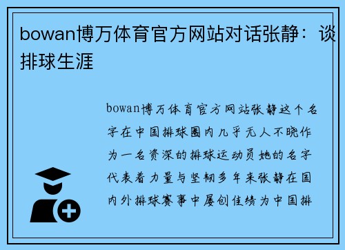 bowan博万体育官方网站对话张静：谈排球生涯