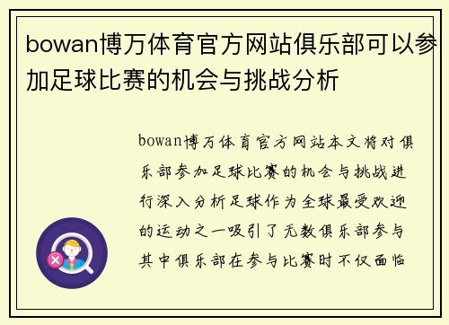 bowan博万体育官方网站俱乐部可以参加足球比赛的机会与挑战分析
