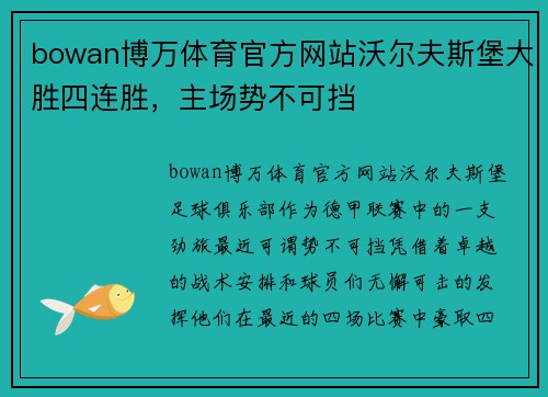 bowan博万体育官方网站沃尔夫斯堡大胜四连胜，主场势不可挡