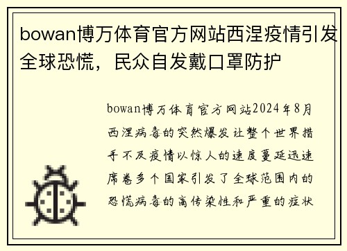 bowan博万体育官方网站西涅疫情引发全球恐慌，民众自发戴口罩防护