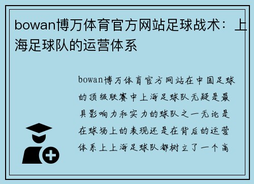 bowan博万体育官方网站足球战术：上海足球队的运营体系